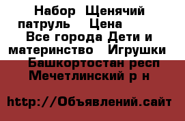 Набор “Щенячий патруль“ › Цена ­ 800 - Все города Дети и материнство » Игрушки   . Башкортостан респ.,Мечетлинский р-н